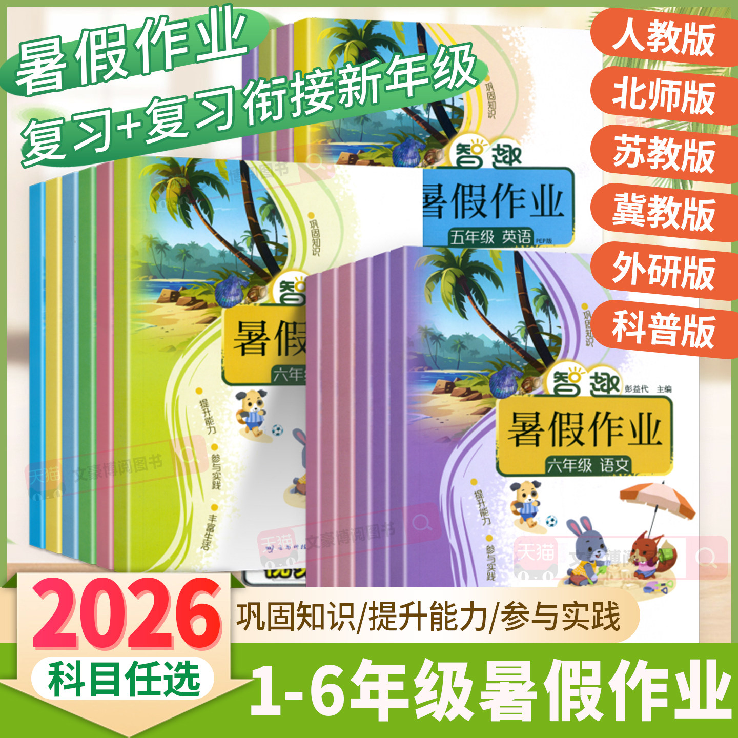 2026暑假作业一二年级三年级四五六年级下册小升初预习暑假衔接期末复习语文数学英语全套二升三人教苏教北师冀教外研科普智趣