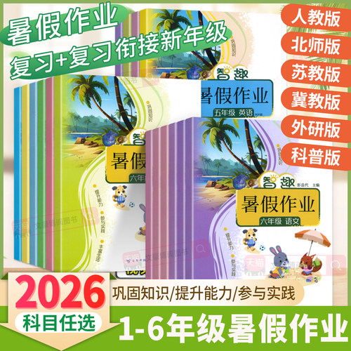 2026新版小学暑假作业语数英任选