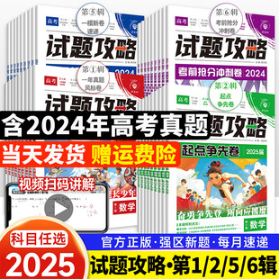 2025新高考必刷卷试题攻略一年真题卷数学物理化学生物语文英语政治历史地理高考一轮复习考前抢分冲刺含2024年高考真题起点争先卷