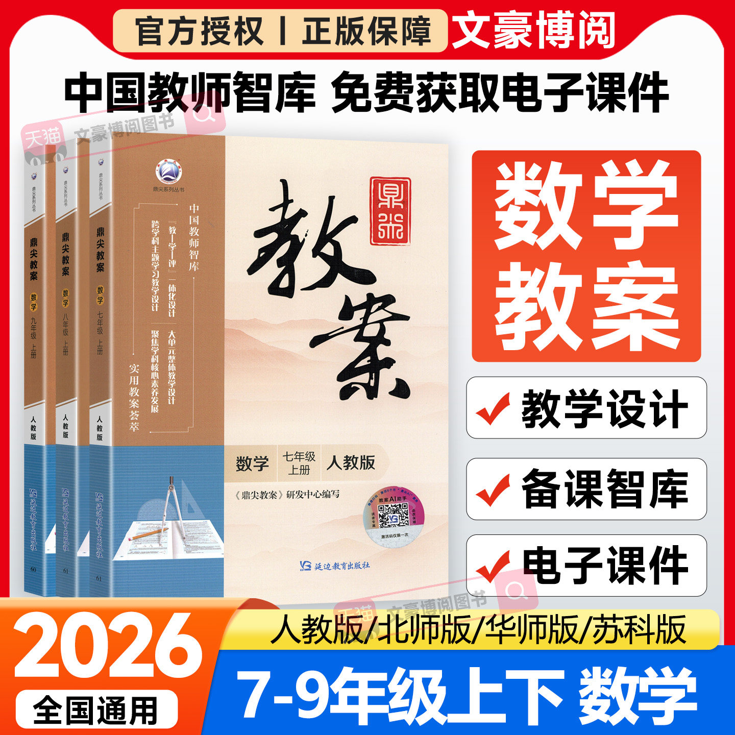 2026秋鼎尖教案初中数学七八九年级上下册人教版北师版华师版苏科版教材特级优秀教案本教师专用教案与教学设计教参教辅书语文英语