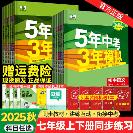 五年中考三年模拟七年级上册下册初中数学英语语文政治历史地理生物全套 人教版同步练习试卷初一5年中考3年模拟7七下五三53天天练