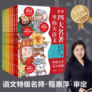 三国演义 红楼梦 精华内容 大语文全4册 大语文扩展儿童文学读物磨铁图书 全幅导图海报 西游记 历年高频考点 四大名著里 水浒传