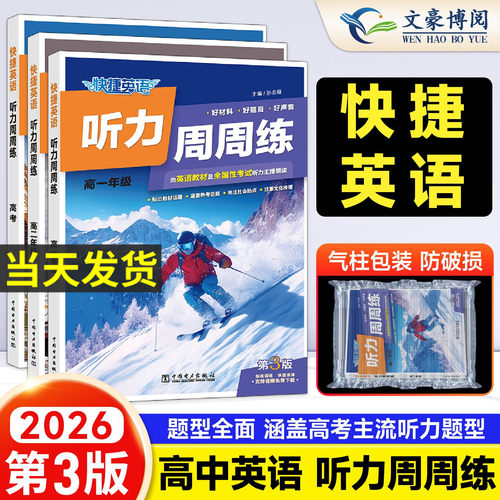 快捷英语听力周周练第9版