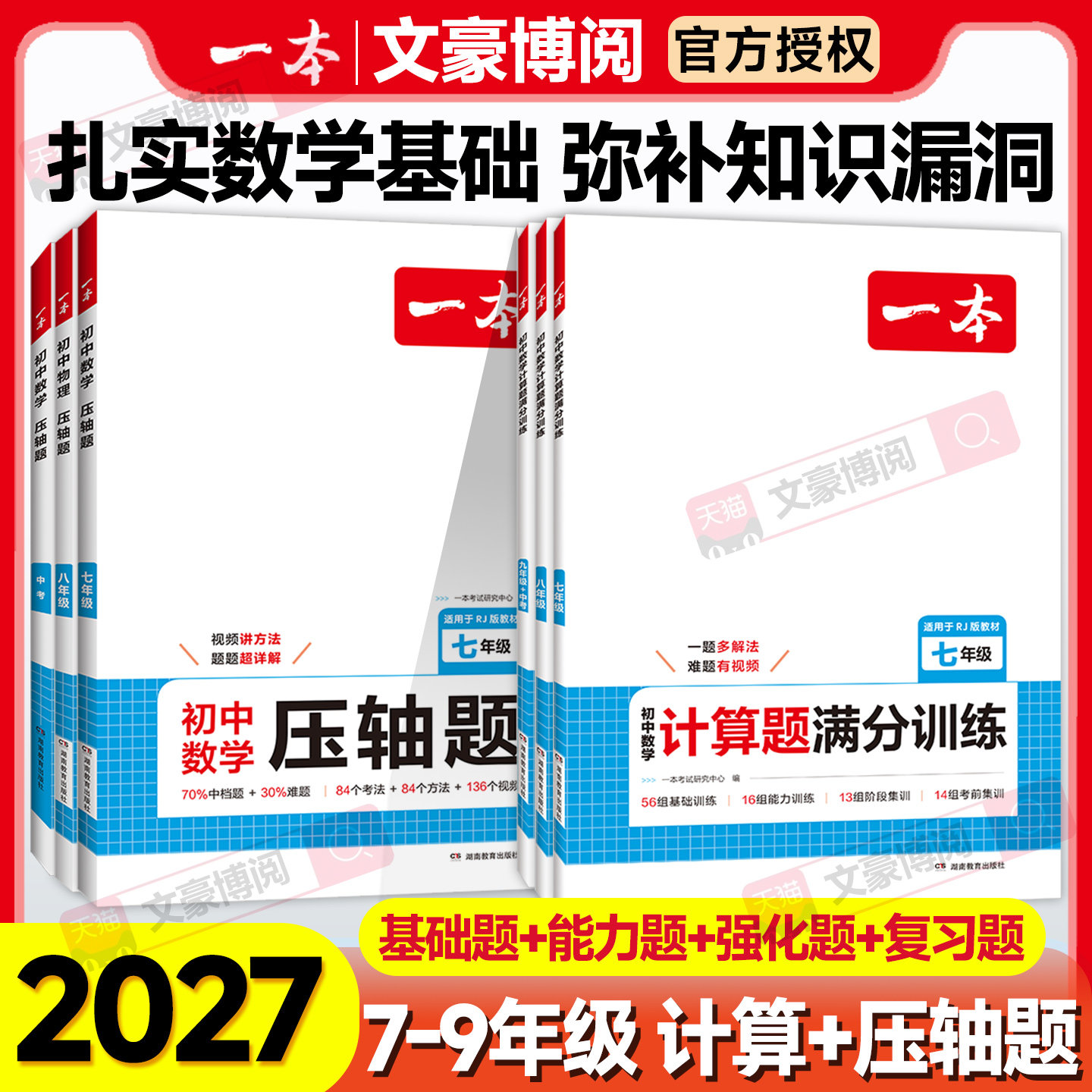 2026版一本初中数学计算题满分训练七年级八年级九年级中考人教版北师版初一初二思维强化专项习题必刷题期中期末总复习高效训练卷