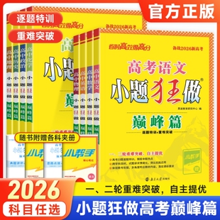 2026版高考小题狂做巅峰篇高中语文数学英语物理化学政治历史全国卷小题狂练备考新高考高三一二轮总复习提优重难点突破专题训练