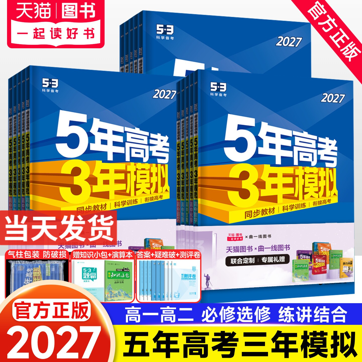 2026版五年高考三年模拟高一高二数学物理化学英语生物政治地理历史语文必修第一二三四选择性必修上册选修1高中五三53教辅资料书