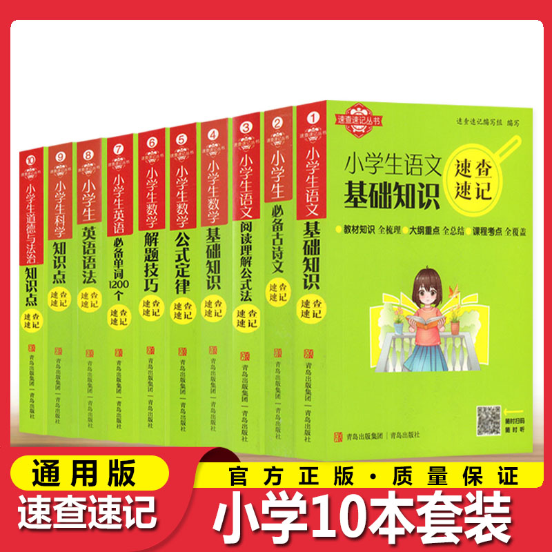 24版小学生速查速记语文基础知识必备古诗文阅读理解数学公式定律解题技巧英语语法必备单词1200个科学道德与法治知识点口袋工具书