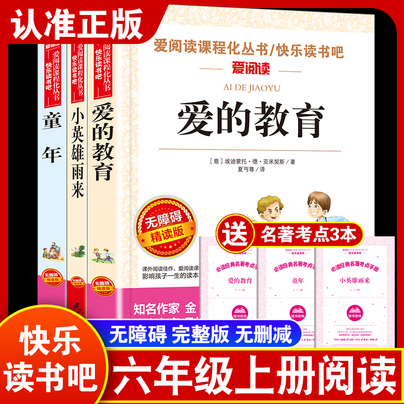 快乐读书吧童年爱的教育