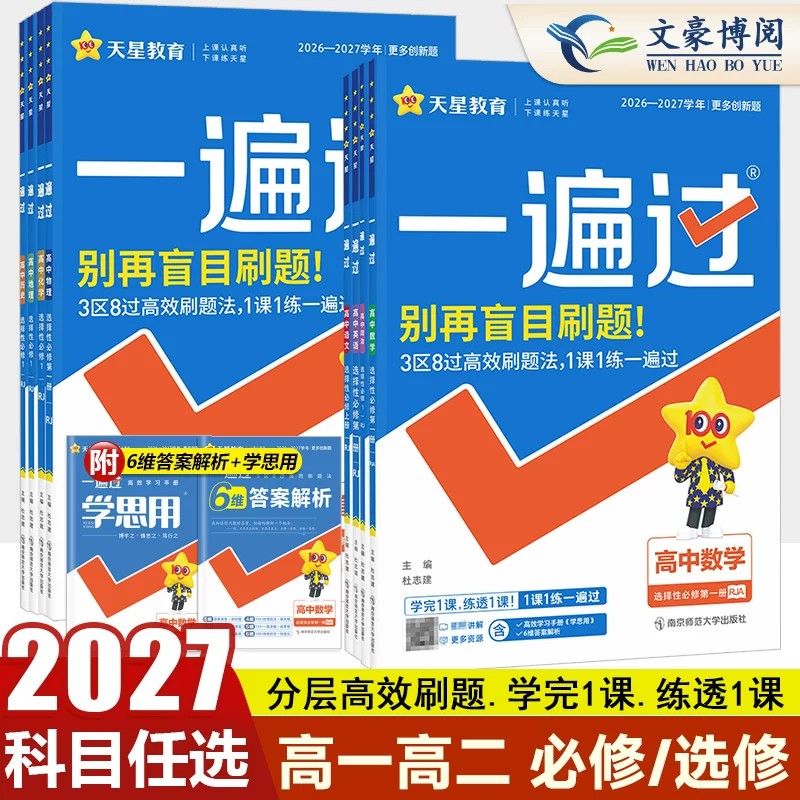2026一遍过高中数学语文物理化学生物英语政治历史地理必修第一册同步教材练习册高一高二上下册一遍过选择性必修一二三四册必刷题