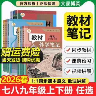 2026版初中教材伴学笔记七八九年级上册下册语文数学英语物理化学政治历史地理生物人教版同步教材全解学霸随堂笔记预复习课堂讲解