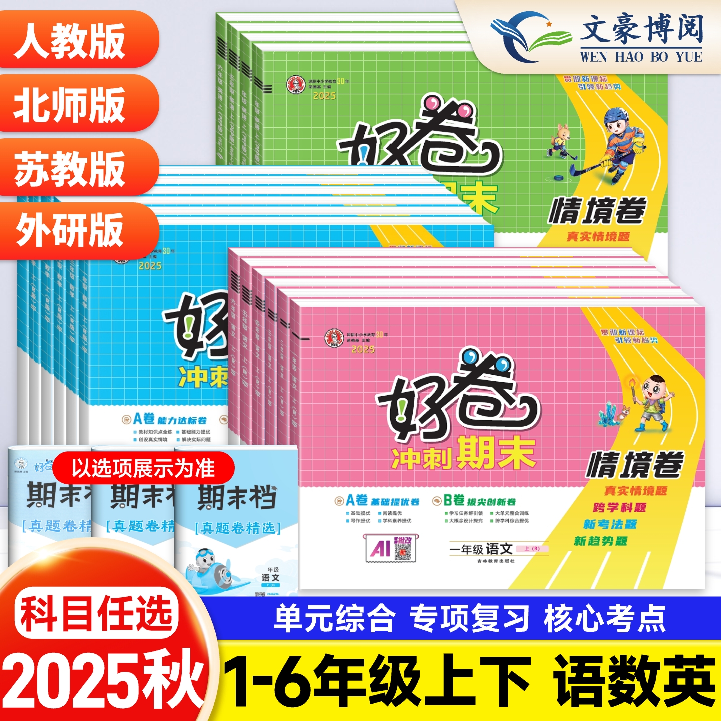 2025秋荣德基好卷一年级二年级三四五六年级上下册卷子语文数学英语人教版北师版苏教版外研版典中点小学作业教辅期末测试卷考试卷