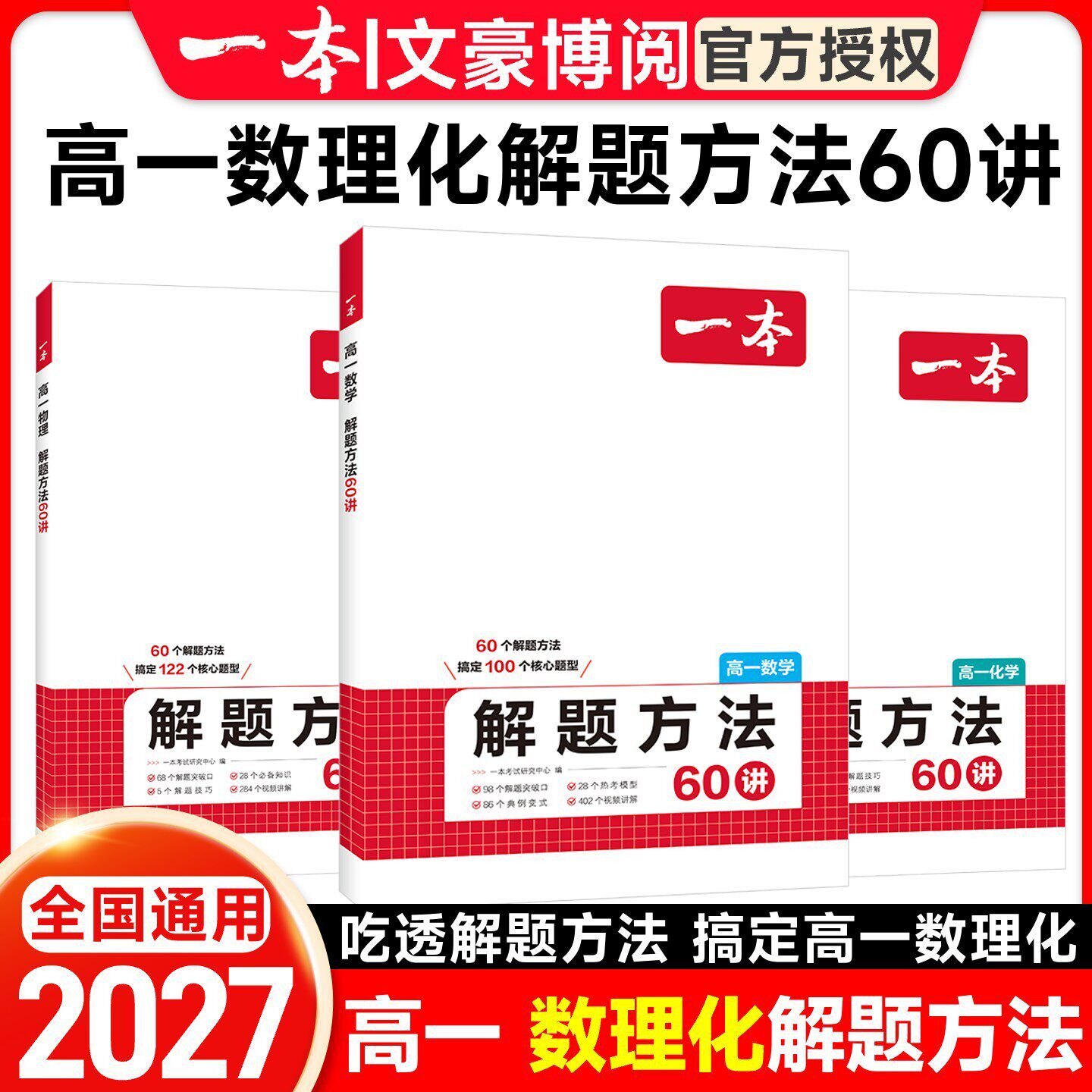 2027新 一本高一数理化解题方法60讲 高中必刷题高一数学物理化学解题方法 快速学会解题方法 一本高一数学物理化学 高一教辅资料