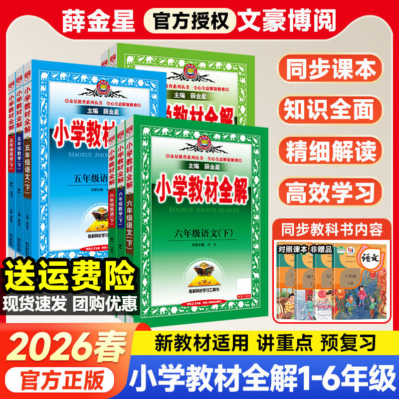 2026春薛金星小学教材全解一二三四五六年级上下册人教版北师苏教版小学生语文数学英语课本解读解析课堂笔记课前预习训练题练习册
