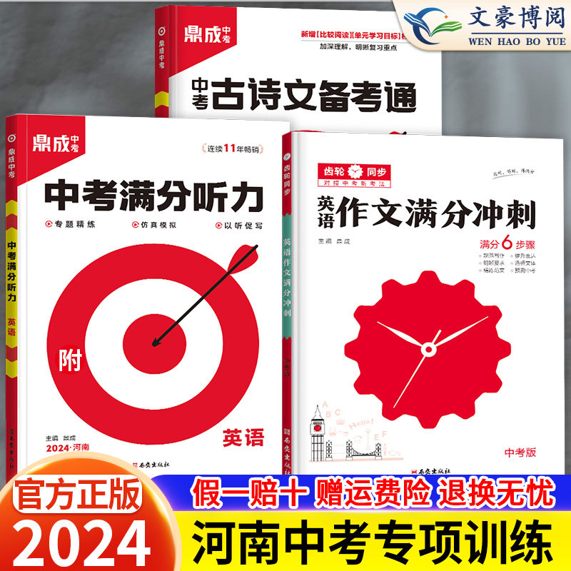 2024版河南鼎成中考古诗文备考通七八九年级中考满分作文2023年英语听力满分训练专项必背古诗词初中初一二三中招总复习资料书鼎城使用感如何?