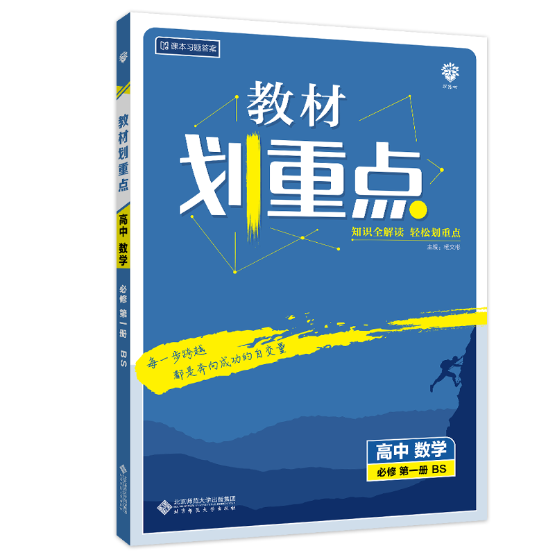 【新教材】2026新版教材划重点数学必修第一册北师大版 高中高一上册数学必修一1课本教材同步完全解读全解教辅辅导讲解资料书练习