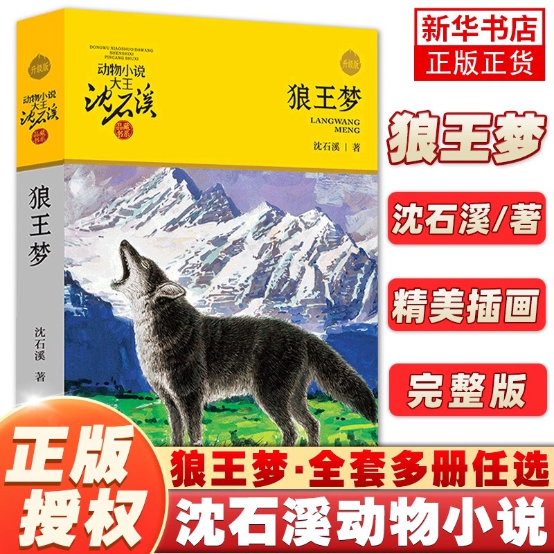 狼王梦沈石溪正版原著全套动物小说品藏书系正版童书升级版 四年级上册下册三 五 六年级课外书9-10-12岁小学生浙江少年儿童出版社