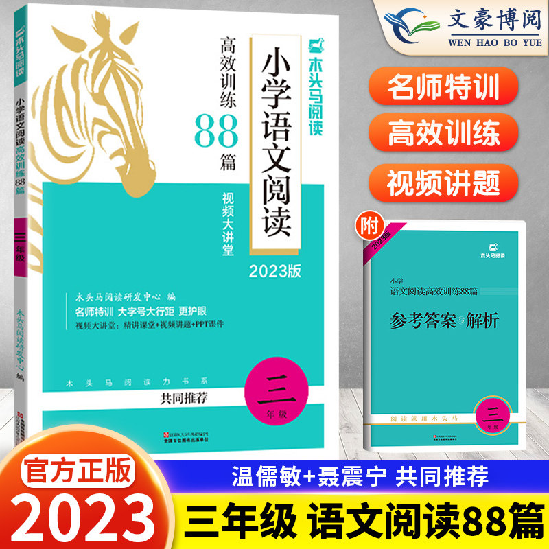 2023新版 木头马小学语文阅读高效训练88篇三年级上册下册 小学语文阅读理解专项训练书3年级阅读理解训练题人教版通用版强化训练怎么看?