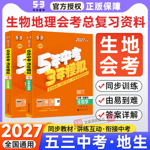 五年中考三年模拟生物地理全国版