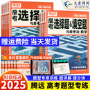 数学物理化学生物语文英语政治历史地理选择题高三一二轮总复习资料练习题册高中高考大题专题专项训练解题达人 腾远高考题型2026版