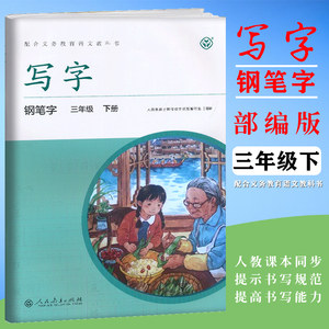 人教版新版写字教材三年级下册人教部编版钢笔字庹氏回米格字帖入学练字田字格钢笔字写字教材三年级下册语文小学生写字同步课课练