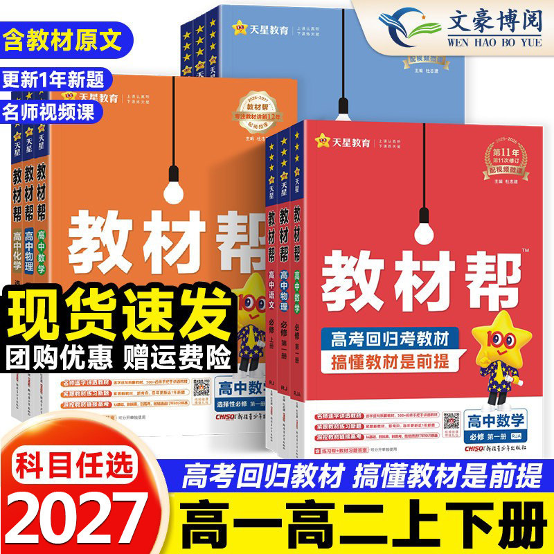 2026高中教材帮高一物理必修三数学必修二化学语文生物历史英语政治地理高二选择性必修一三四人教版教材高中同步完全解读辅导书