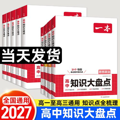 2027一本高中基础知识大盘点政史
