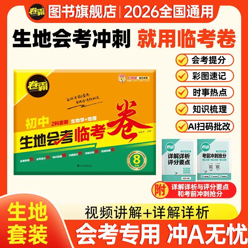 【官方正版】卷霸2026新版初中生地会考临考卷八年级生物地理知识点中考冲A模拟考前冲刺押题密卷初二复习真题试卷必刷题专项训练