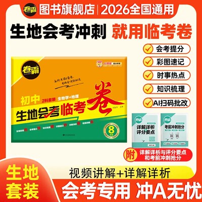 【官方正版】卷霸2026新版初中生地会考临考卷八年级生物地理知识点中考冲A模拟考前冲刺押题密卷初二复习真题试卷必刷题专项训练