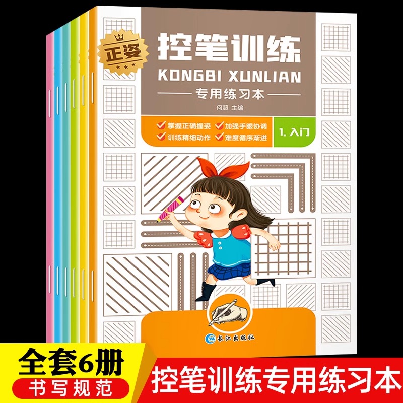 控笔训练幼儿园 字帖小学生1-6年级专用练习本儿童字帖初学者练字大班学前班点阵笔画笔顺练字本正姿控笔训练幼小衔接入门字帖描红