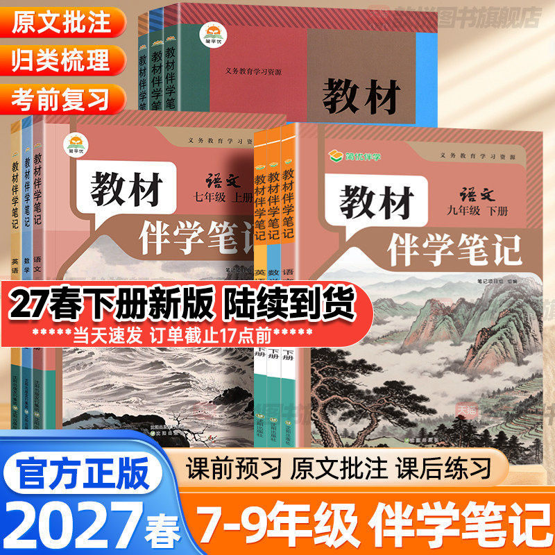 2027春伴学笔记七下语文人教版八九年级下册英语数学北师物理政治历史生物地理初一二三全套课本初中教材同步讲解解读解析简平优