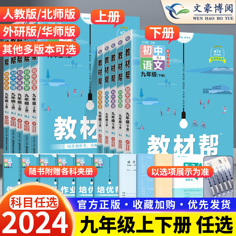 2024版教材帮九年级上册下册语文数学英语物理化学政治历史全套人教版北师大外研科粤沪教教材帮初中学教材全解初三同步课本辅导书高性价比高么？