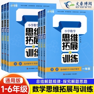 小学生数学思维拓展与训练一年级二年级三年级四年级五年级六年级数学思维训练小学奥数举一反三应用题口算题卡专项训练 官方正版