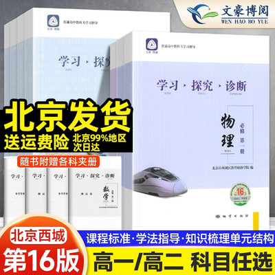 北京西城学探诊学习探究诊断高中