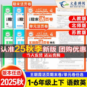 2025秋王朝霞试卷单元活页卷期末活页卷小学一二三四五六年级上册下册语文数学英语全套单元测试卷期末冲刺卷人教版北师苏教版实付4.9元到手包邮 2025秋王朝霞试卷单元活页卷期末活页卷小学一二三四五六年级上册下册语文数学英语全套单元测试卷期末冲刺卷人教版北师苏教版实付4.9元到手包邮