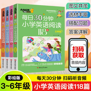 杰丹尼斯 每日30分钟小学英语分级阅读118篇小学生三年级四年级五六年级英语课外书英语绘本拓展阅读课新概念英语专项训练书含音频