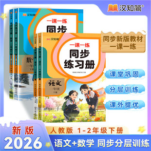 2026新一课一练同步练习册一年级二年级语文数学下册课堂巩固分层训练课外提优同步教材人教版寒假提前学汉知简预习复习仿写汉知简