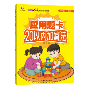 口算天天练一年级二年级上册下册一升二口算题卡100以内加减法每天一练 解决三合一20以内加减法 小学数学专项竖式 应用题卡看图列式