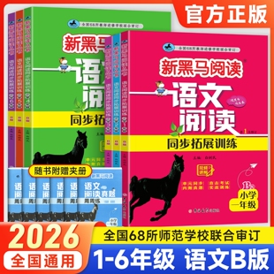 2026年 新黑马阅读同步拓展训练B版小学一二年级三四五六年级下册上册语文阶梯阅读理解同步巩固基础强化知识练习册思维拓展68所