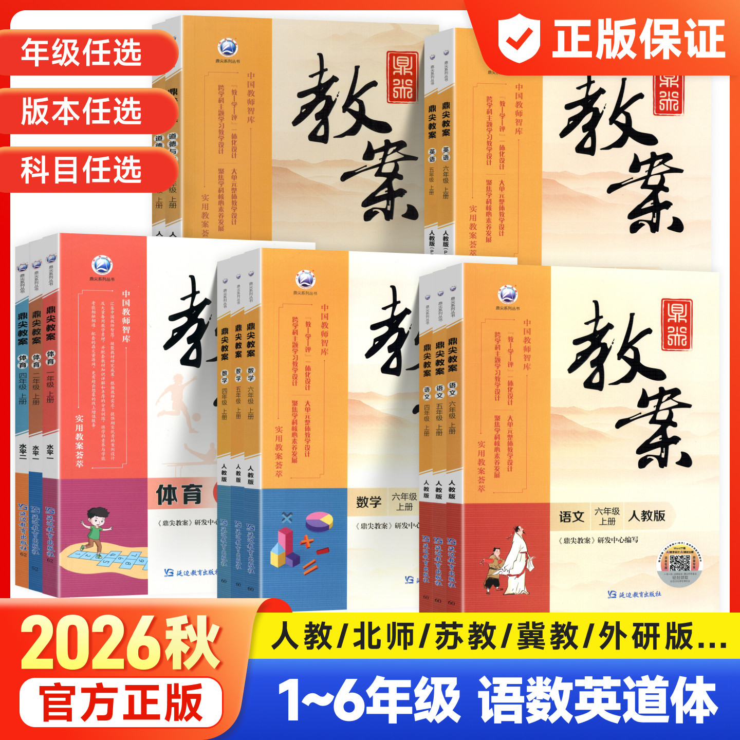 鼎尖教案2026年小学教学设计语文数学英语体育道德与法治人教版一1年级苏教二3三4四5五6六上课件教参教师专用备课特级上下册道法