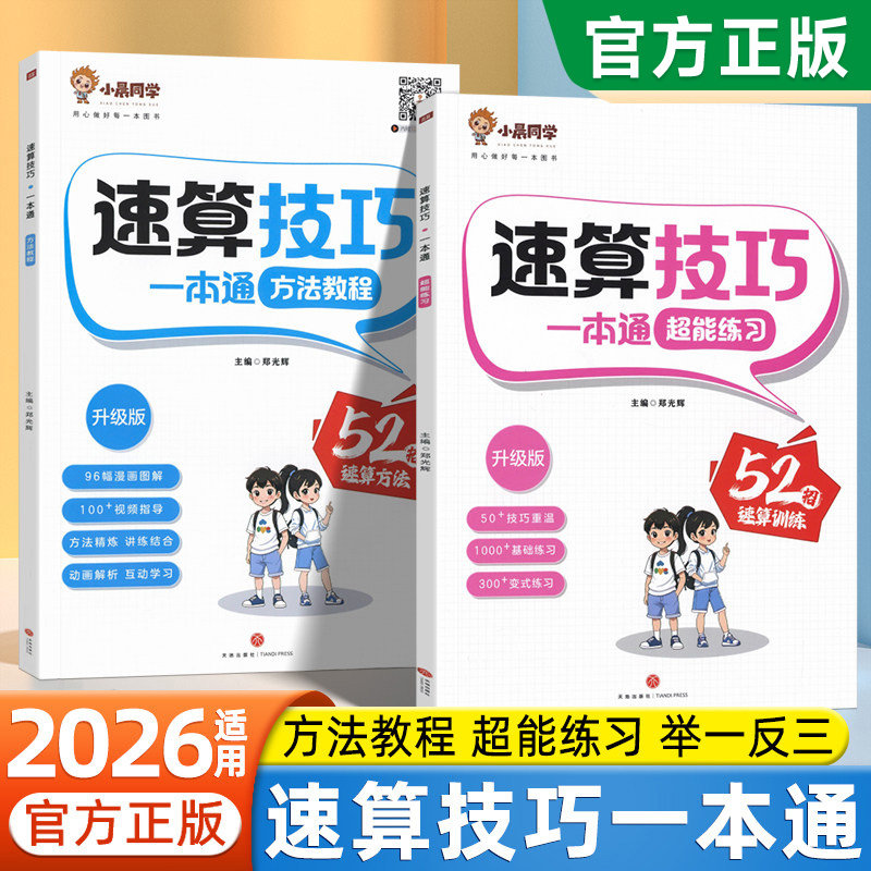 小晨同学小学数学速算技巧一本通二年级三年级计算题方法教程速算技巧公式大全口算巧算练习册四五年级六年级解题技巧超能思维训练