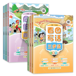 2026春黄冈小状元看图写话三步法同步作文四步法一二三四五六年级上册下册写作专项课外阅读看图说话语言表达提升同步练习天天练