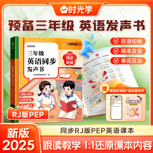 时光学三年级英语同步发声书同步小学新教材自然点拼读早教学习机人教版 小学三年级上册课堂同步点读单词自然拼读英语启蒙书 PEP版