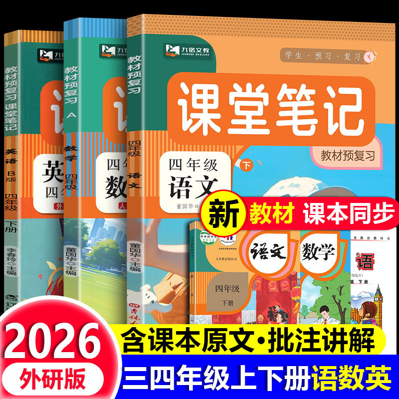 2026春新版寒假英语课堂笔记外研版三四年级下册语文数学英语书教材解读同步课本专项教材讲解课堂学霸随堂笔记默写听力能手一遍过