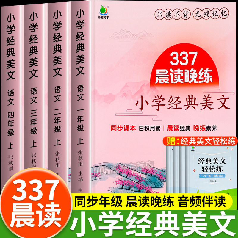开学了337晨读晚练小学语文英语经典美文一二三四年级上下册晨诵晚读好词好句好段大全素材积累同步天天练名家名篇阅读理解训练书