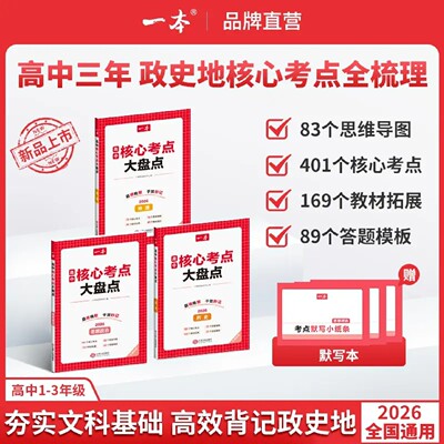 2026一本【高中政史地核心考点大盘点】必考点+导图速记+答题模板语文数学英语物理化学地理生物高中必修选修高一二高三高考复习预