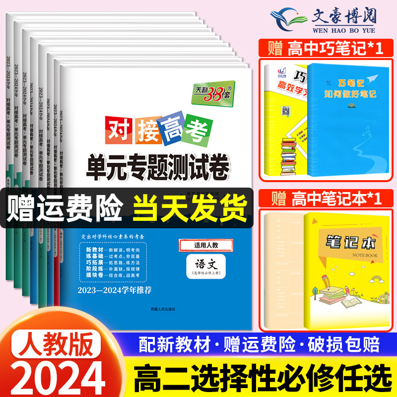 新教材2024天利38套对接新高考单元专题测试卷高中语文数学物理化学生物政治历史地理选择性必修第一二三册人教版高二选修考试卷子 书籍/杂志/报纸 中学教辅 原图主图