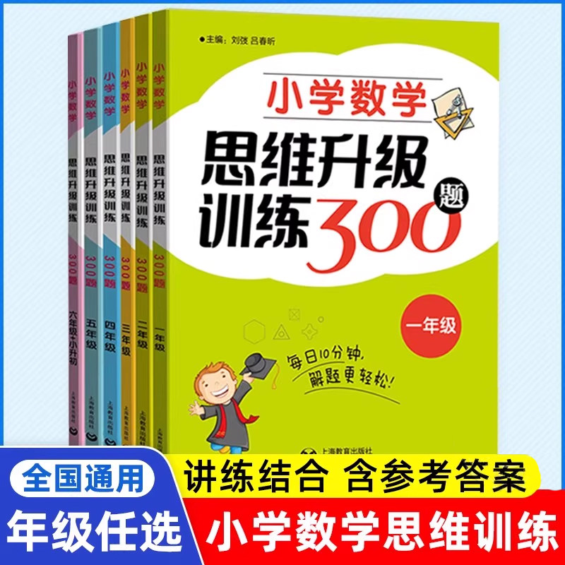 小学数学思维升级训练300题 一二三四五六年级数学思维训练培优 每日10分钟解题更轻松 小学数学123456年级课外辅导上海教育出版社