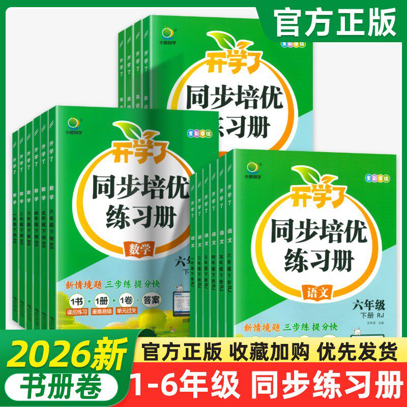 开学了同步练习册四五六年级上册下册教材语文数学英语人教北师版一二三年级思维专项训练计算题口算笔算天天练阅读理解寒假衔接