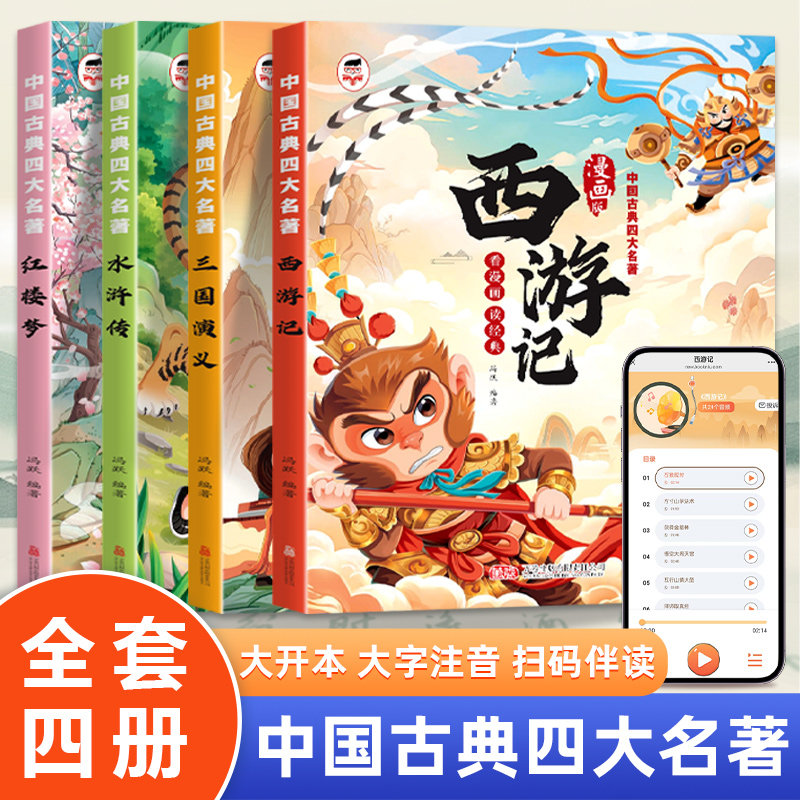 中国古典四大名著漫画注音版西游记红楼梦水浒传三国演义全套4册一二三年级课外阅读少儿版彩绘本趣味漫画小学生必读书籍经典名著