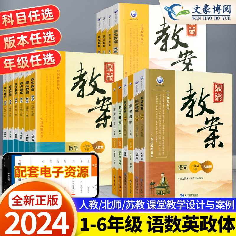 正版2024春鼎尖教案小学语文数学英语道德与法治体育一二年级三四五六年级上下册人教部编版北师版苏教版外研教学设计与指导电子版